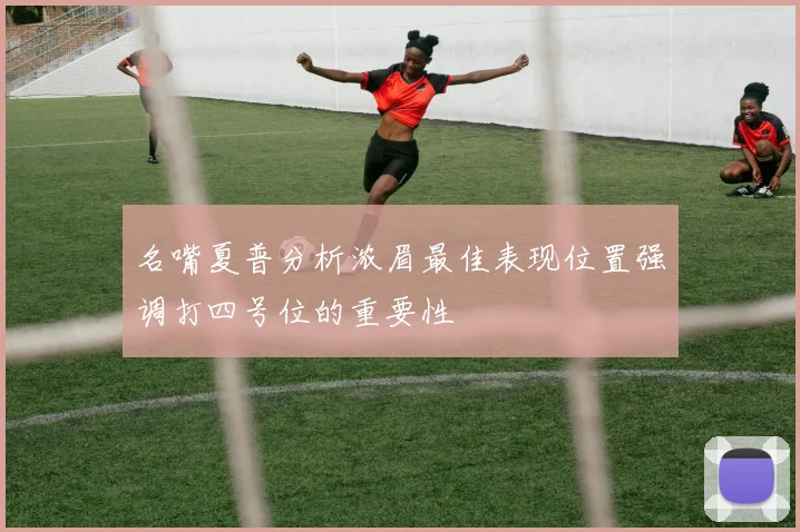 名嘴夏普分析浓眉最佳表现位置强调打四号位的重要性