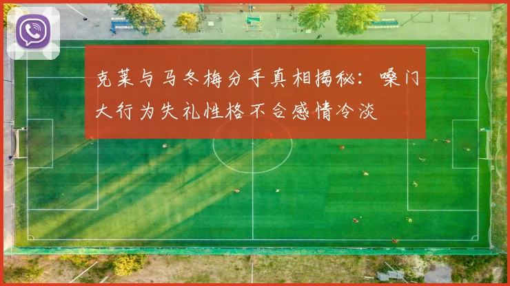 克莱与马冬梅分手真相揭秘：嗓门大行为失礼性格不合感情冷淡