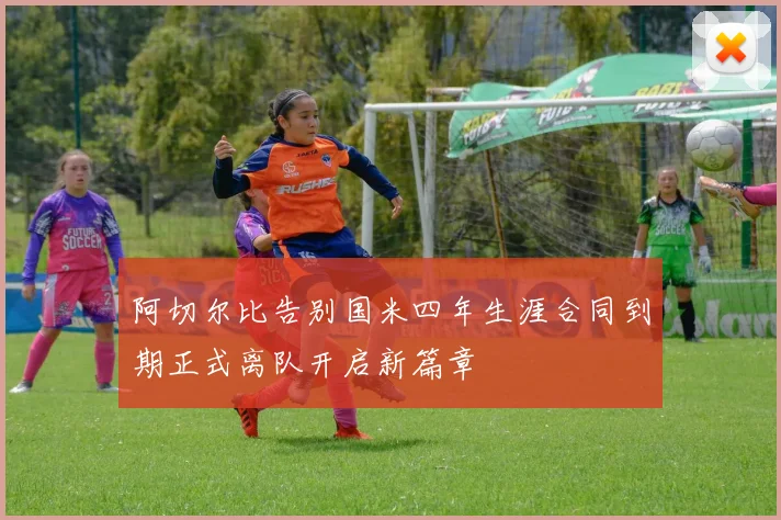阿切尔比告别国米四年生涯合同到期正式离队开启新篇章