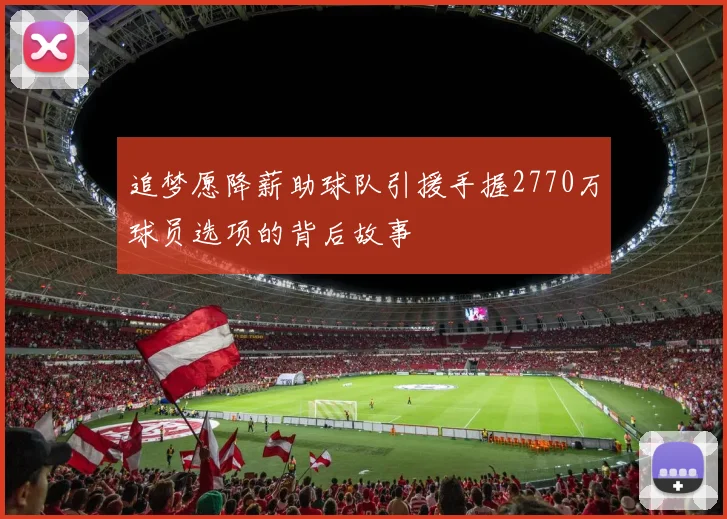 追梦愿降薪助球队引援手握2770万球员选项的背后故事