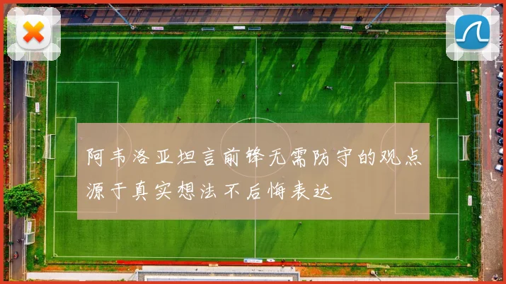 阿韦洛亚坦言前锋无需防守的观点源于真实想法不后悔表达
