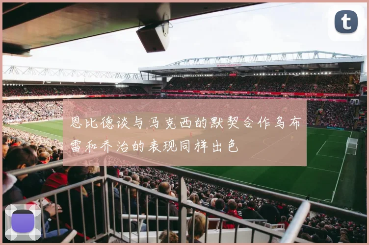 恩比德谈与马克西的默契合作乌布雷和乔治的表现同样出色