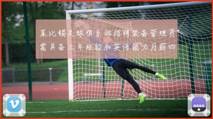 莱比锡足球俱乐部招聘装备管理员需具备三年经验和英语能力月薪四位数中段