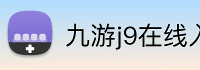 九游j9在线入口 logo
